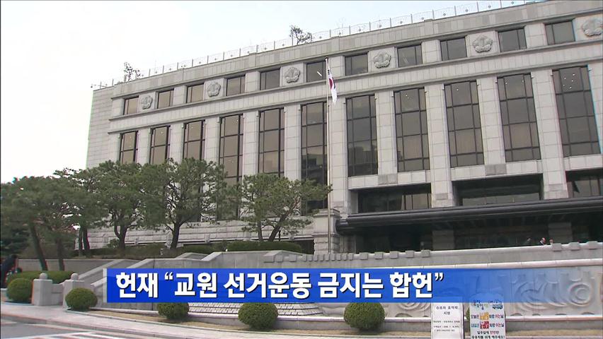 헌재 “교원 선거운동 금지는 합헌”