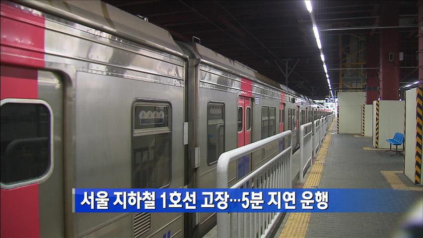 서울 지하철 1호선 고장…5분 지연 운행