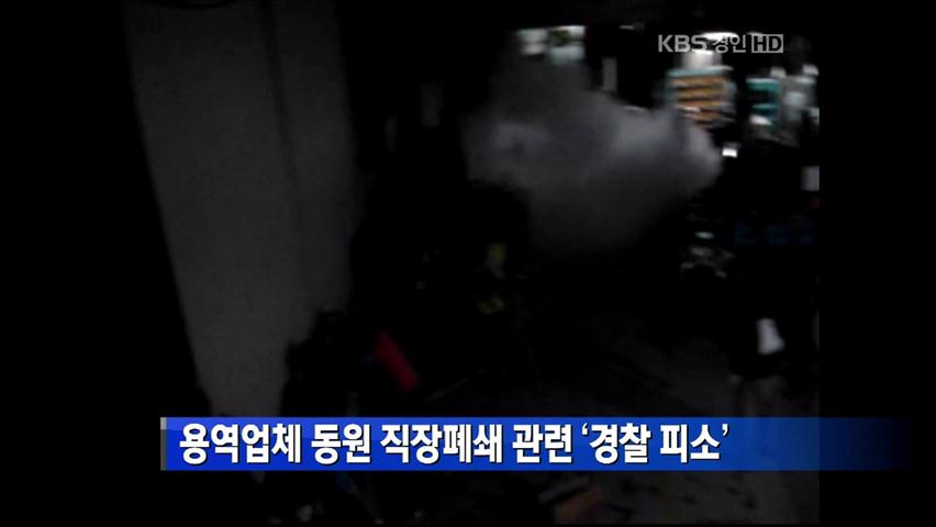 용역업체 동원 직장폐쇄 관련 ‘경찰 피소’