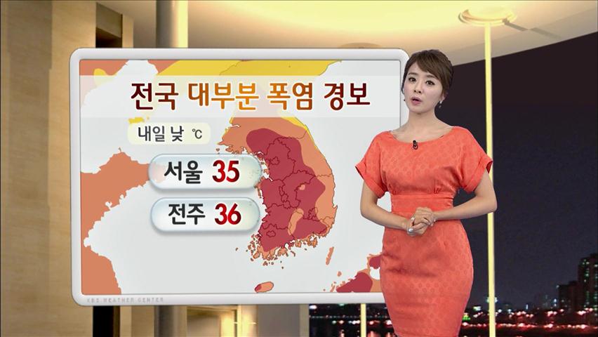 전국 대부분 폭염 경보… 내일 서울 낮 기온 35도