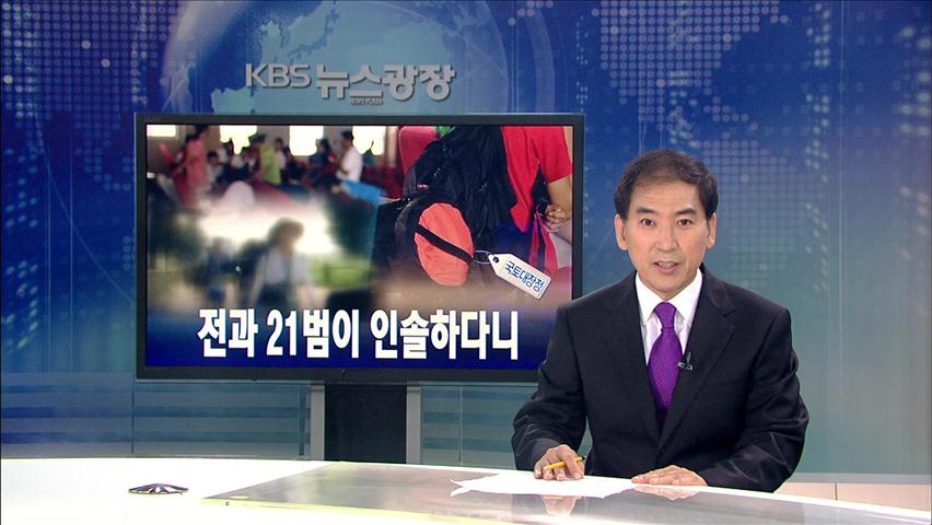 [뉴스해설] 전과 21범이 인솔하다니