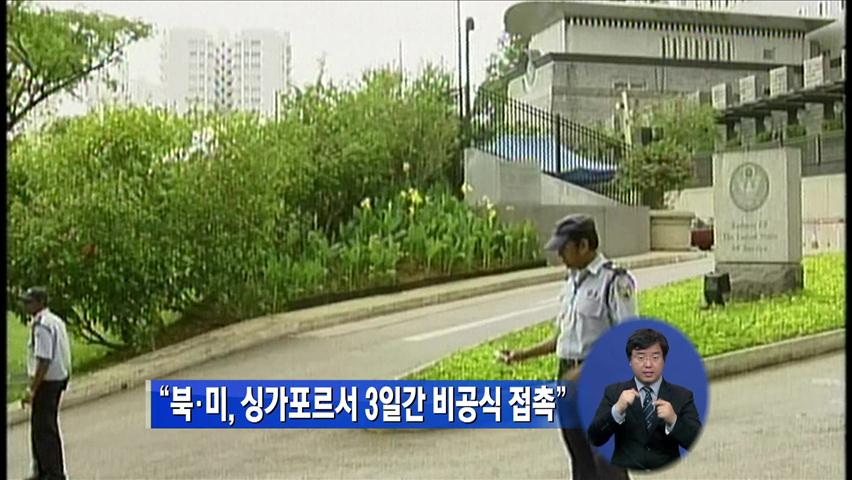 “북·미, 싱가포르서 3일간 비공식 접촉”