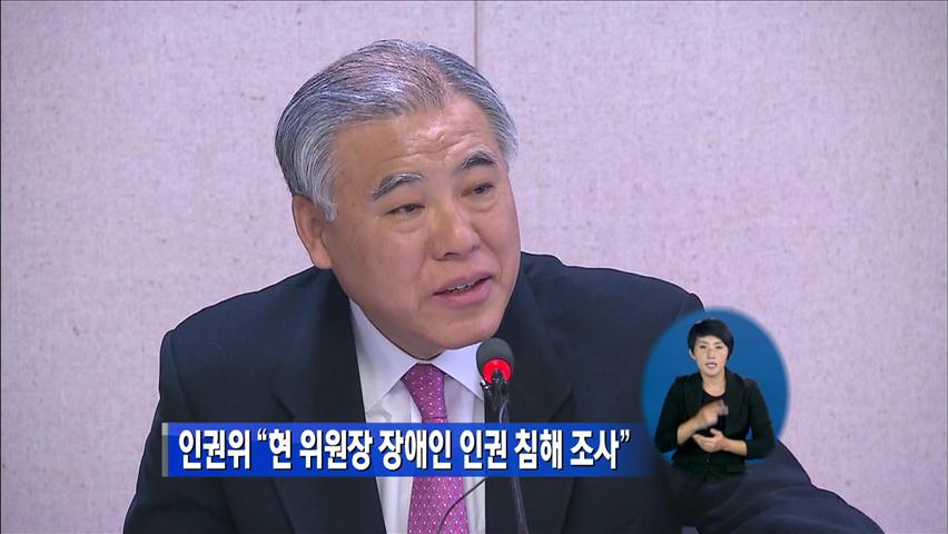 인권위 “현 위원장 장애인 인권 침해 조사”