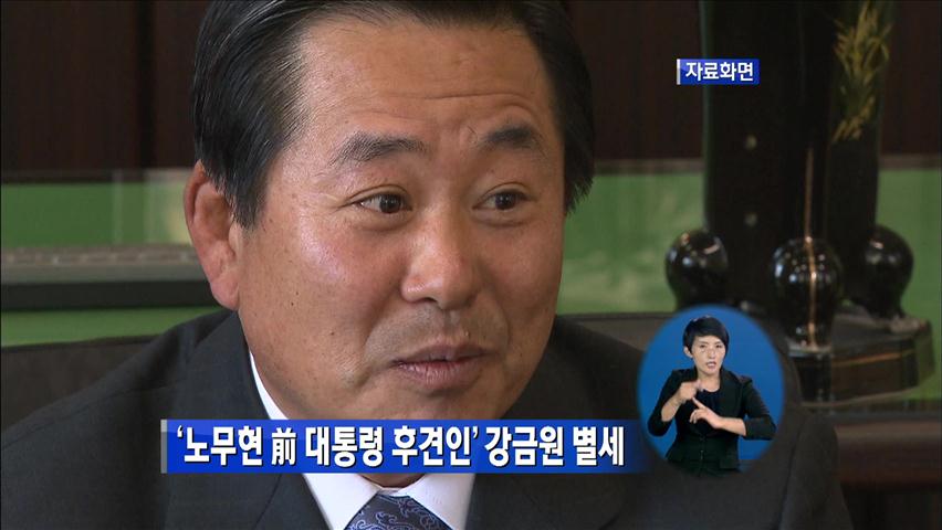 ‘노무현 前 대통령 후견인’ 강금원 별세