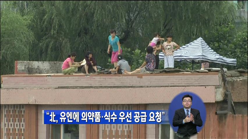 “北, 유엔에 의약품·식수 우선 공급 요청”