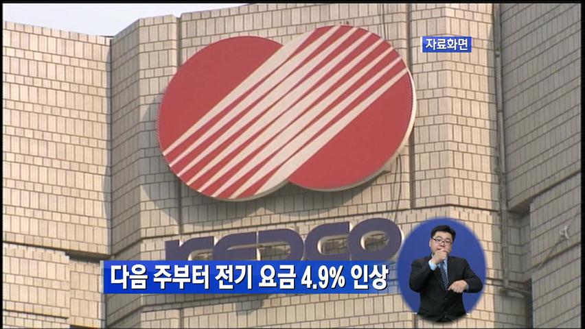 다음 주부터 전기 요금 4.9% 인상