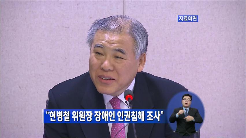 “현병철 위원장 장애인 인권침해 조사”