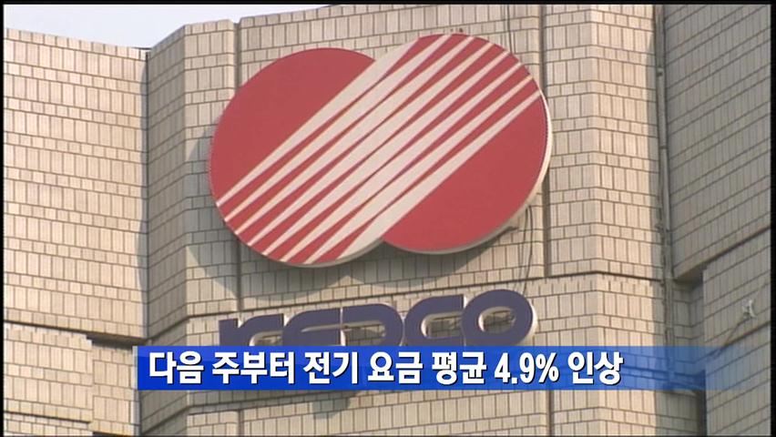 다음 주부터 전기 요금 평균4.9% 인상