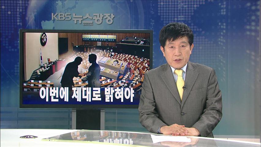 [뉴스해설] 이번에 제대로 밝혀야