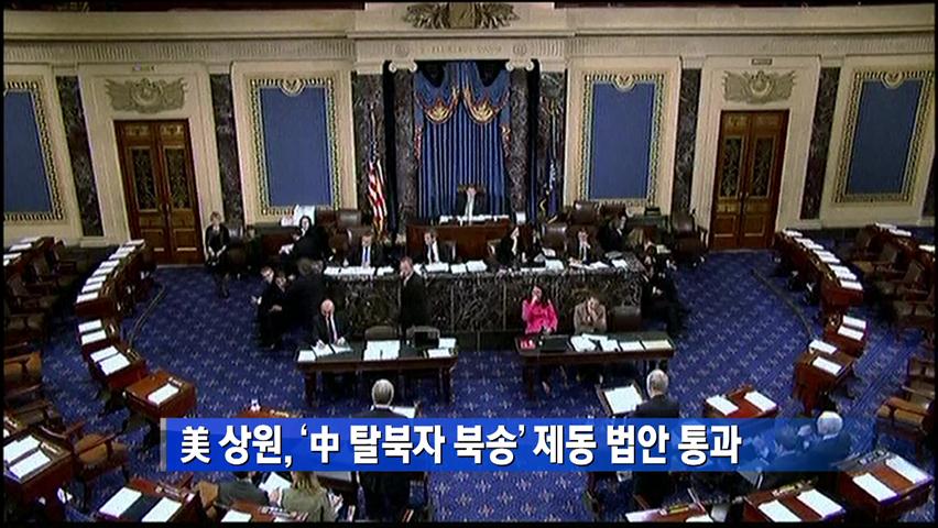 [간추린 단신] 美 상원, ‘中 탈북자 북송’ 제동 법안 통과 外