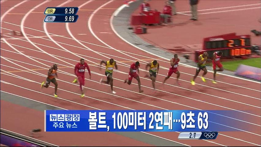 [주요뉴스] 볼트, 육상 100m 2연패…9초 63 外