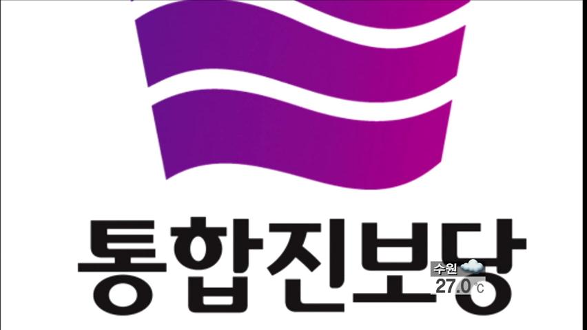 통합진보당 신당권파 “신당 창당”…“당 파괴”