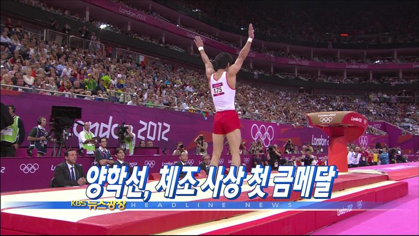 [주요뉴스] 양학선, 체조 사상 첫 금메달