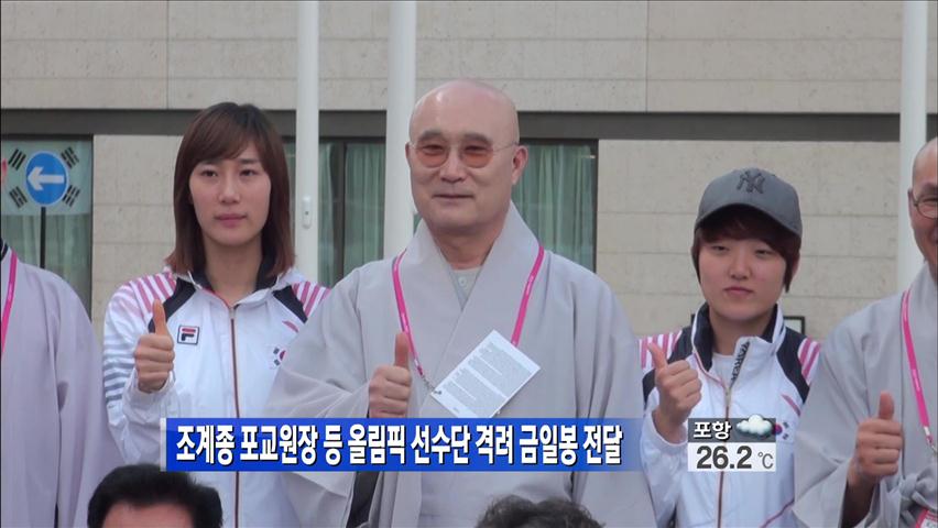 조계종 포교원장 등 올림픽 선수단 격려 금일봉 전달