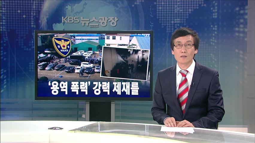 [뉴스해설] ‘용역 폭력’ 강력 제재를