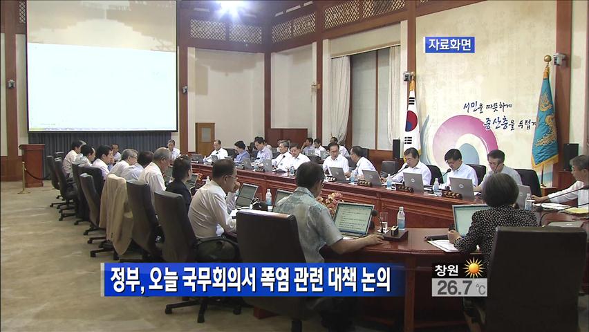 정부, 오늘 국무회의서 폭염 관련 대책 논의