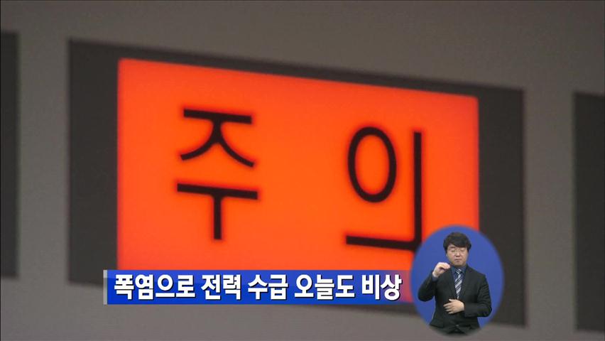폭염으로 전력 수급 오늘도 비상