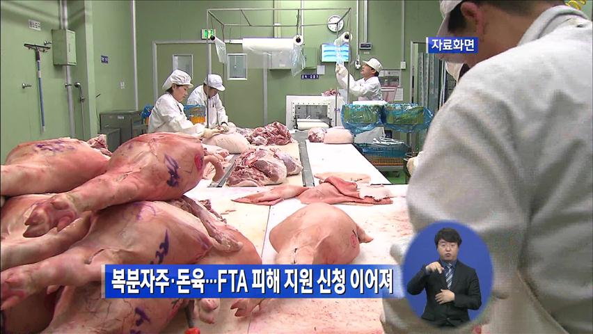 복분자주·돈육…FTA피해 지원 신청 이어져