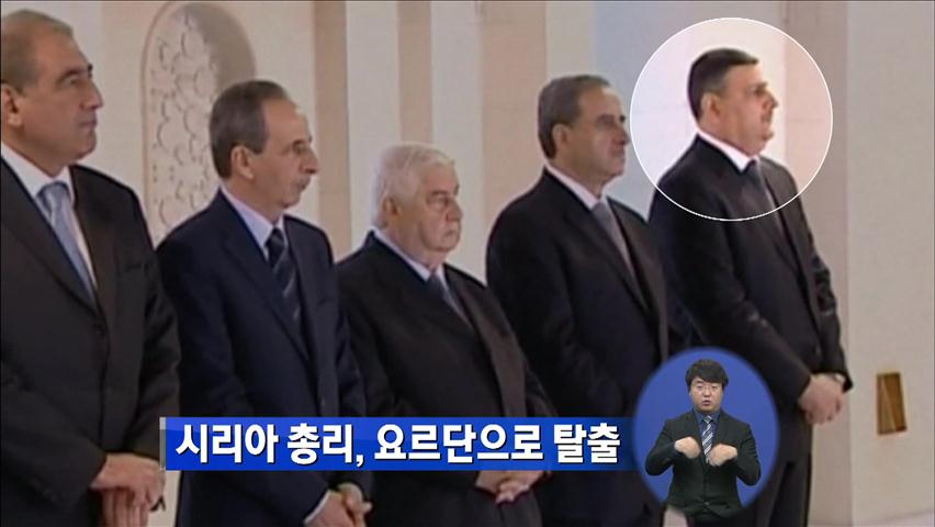 시리아 총리, 요르단으로 탈출