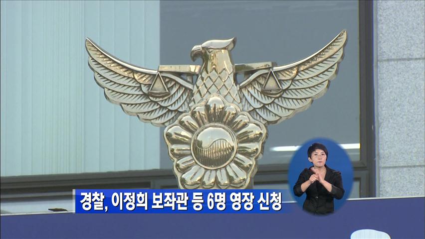 경찰, 이정희 보좌관 등 6명 영장 신청
