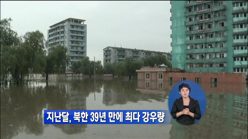 지난달 북한 39년 만에 최다 강우량