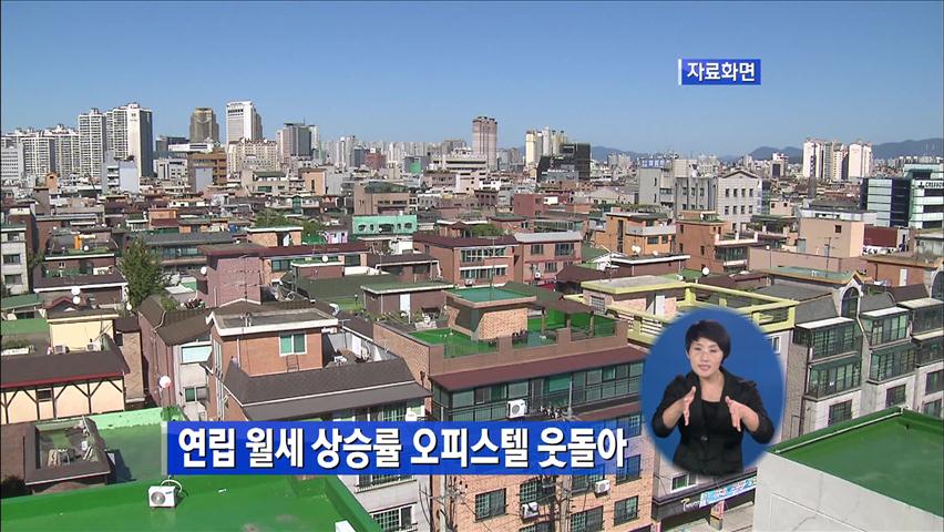 연립 월세 상승률 오피스텔 웃돌아
