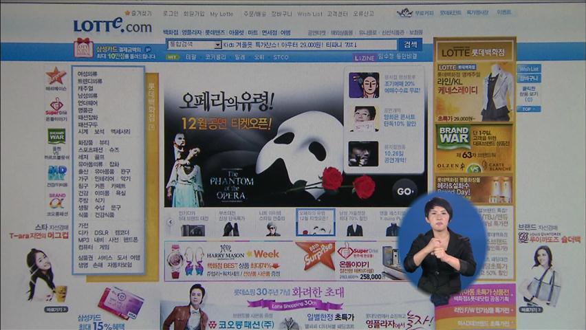 롯데닷컴 할인율 허위 표시 들통