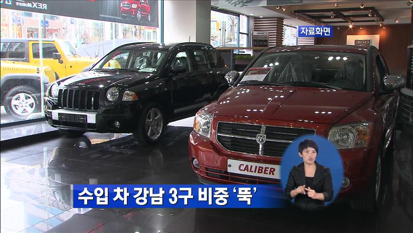 수입 차 강남 3구 비중 ‘뚝’