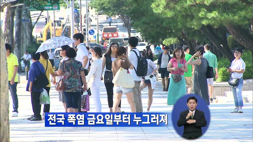 전국 폭염 금요일부터 누그러져