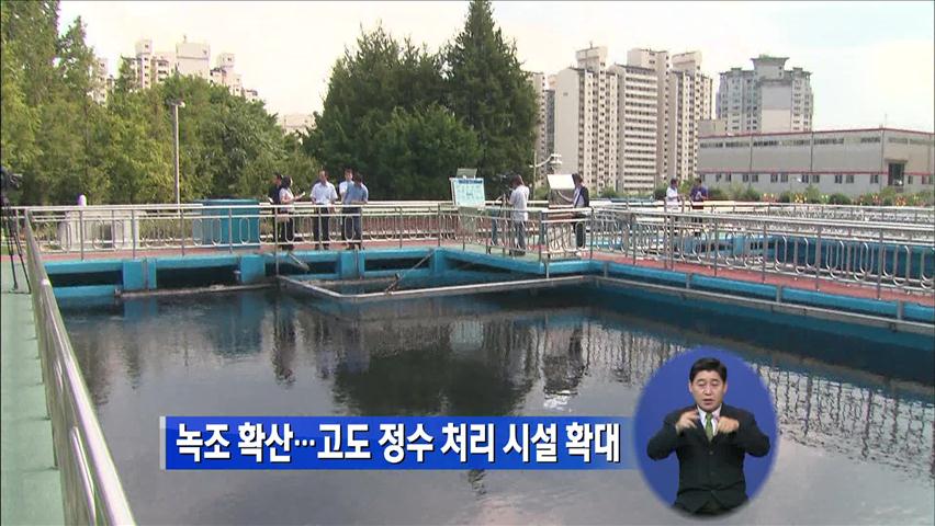 녹조 확산…고도 정수 처리 시설 확대