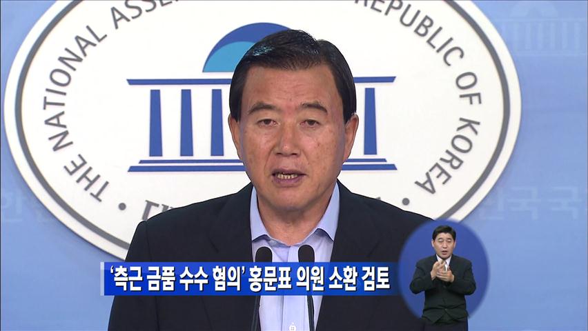 ‘측근 금품 수수 혐의’ 홍문표 의원 소환 검토