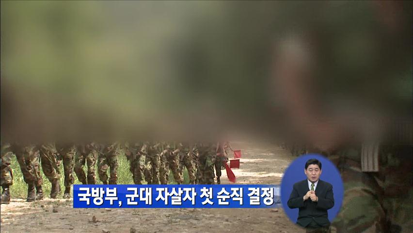 국방부, 군대 자살자 첫 순직 결정