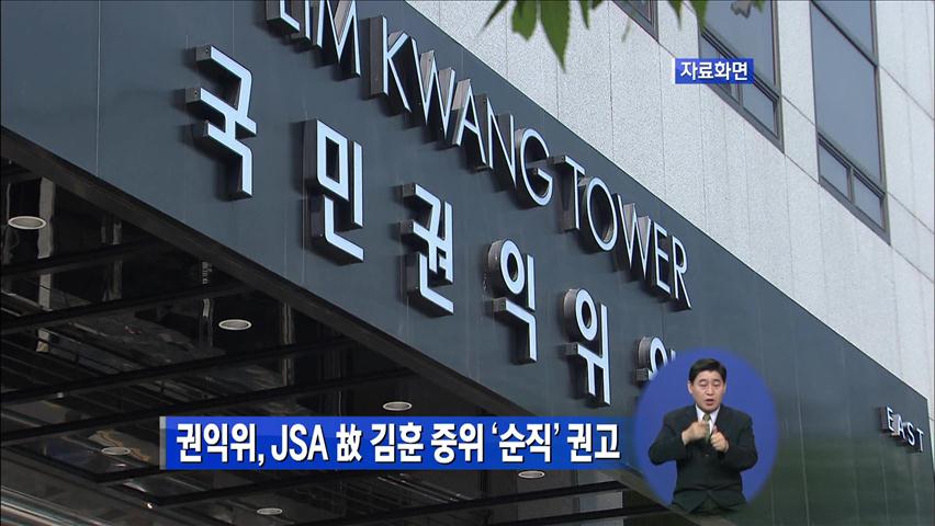 권익위, JSA 故 김훈 중위 ‘순직’ 권고
