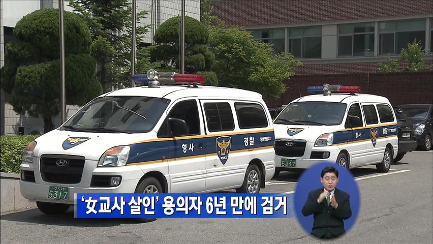 ‘女교사 살인’ 용의자 6년 만에 검거