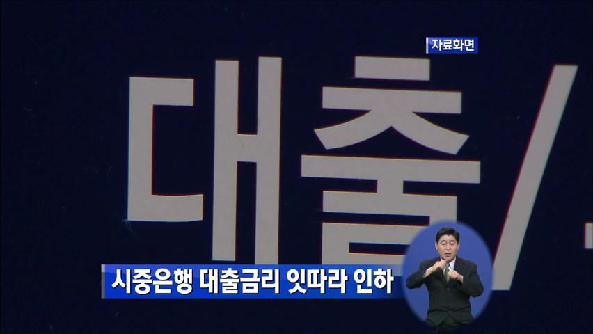 시중은행 대출금리 잇따라 인하