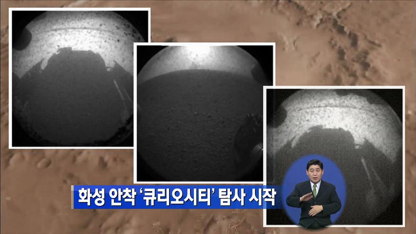 화성 안착 ‘큐리오시티’ 탐사 시작