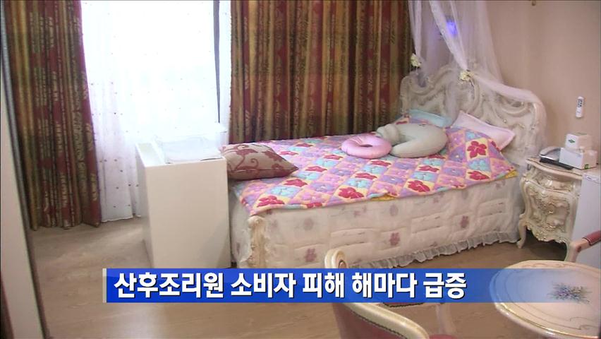 산후조리원 소비자 피해 해마다 급증