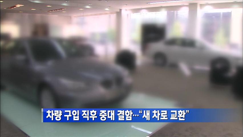 차량 구입 직후 중대 결함…“새 차로 교환”
