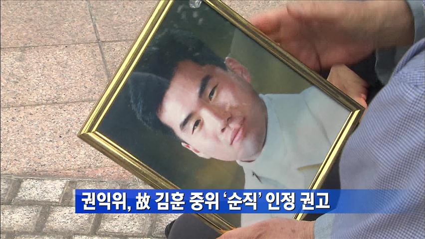 권익위, 故 김훈 중위 ‘순직’ 인정 권고