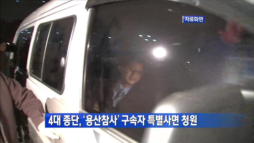 4대 종단, ‘용산참사’ 구속자 특별사면 청원