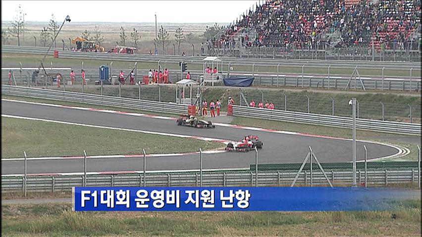 F1대회 운영비 지원 난항