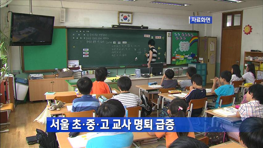 서울 초·중·고 교사 명퇴 급증