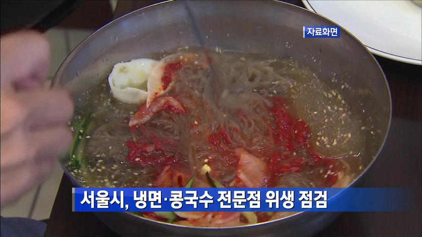 서울시, 냉명·콩국수 전문점 위생 점검