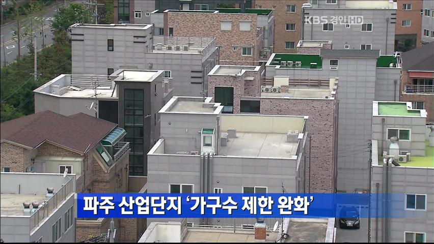 파주 산업단지 ‘가구수 제한 완화’