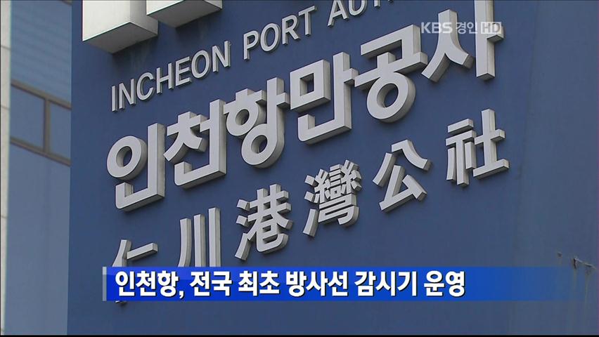 인천항, 전국 최초 방사선 감시기 운영