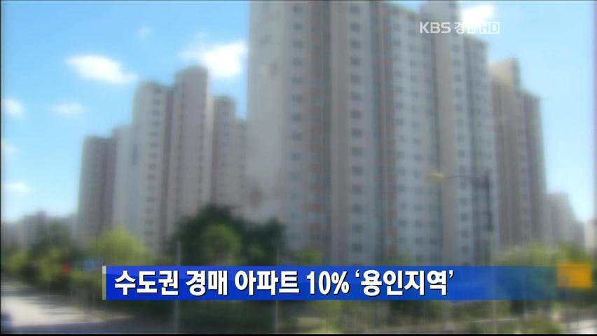 수도권 경매 아파트 10% ‘용인지역’