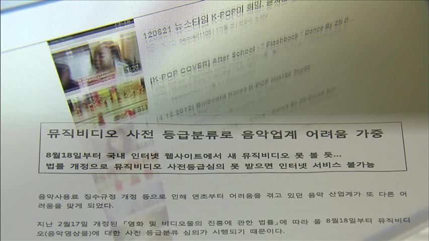 ‘K팝 주역’ 인터넷 뮤직비디오도 사전 심의?