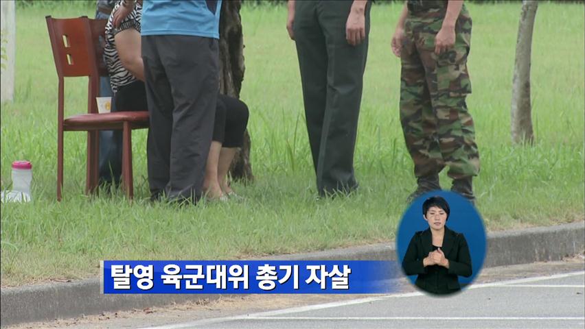 탈영 육군대위 총기 자살
