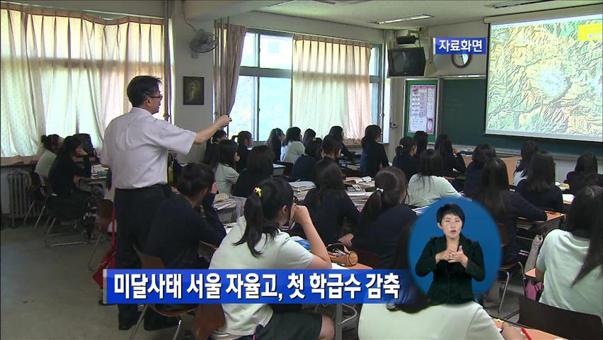 ‘미달사태’ 서울 자율고, 첫 학급수 감축
