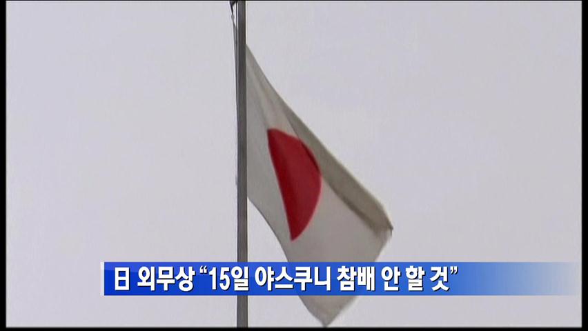 日 외무상 “15일 야스쿠니 참배 안 할 것”
